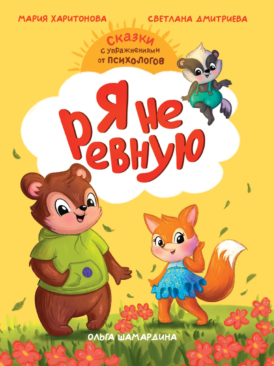 СКАЗКОТЕРАПИЯ. Я НЕ РЕВНУЮ