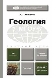 ГЕОЛОГИЯ 3-е изд. Учебник для бакалавров