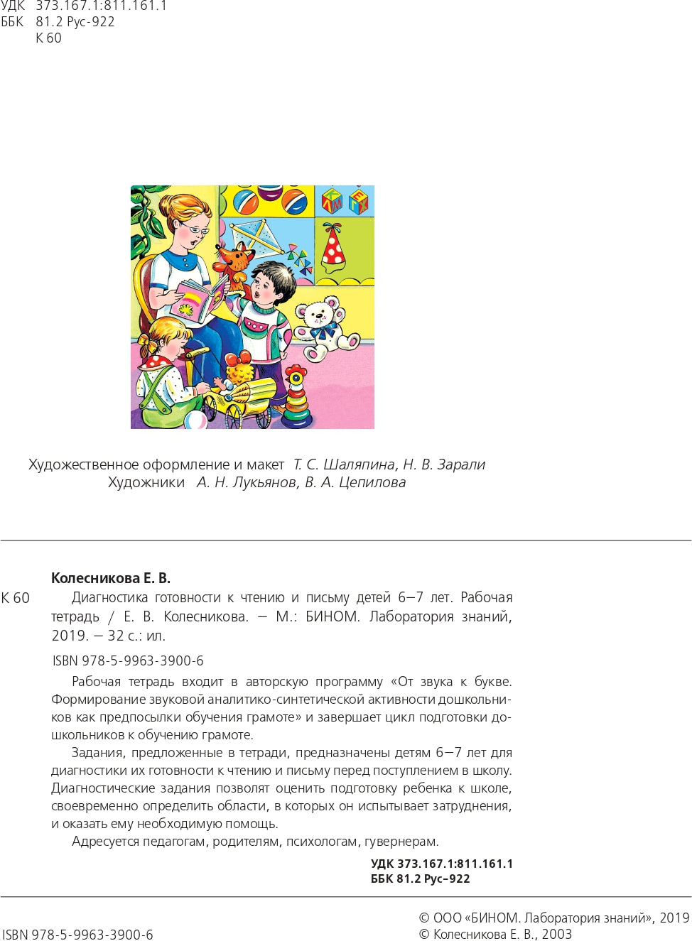 Диагностика готов. к чтен. и письму 6-7л [Раб. т.]