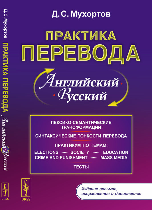 Практика перевода: английский — русский: Учебное пособие по теории и практике перевода
