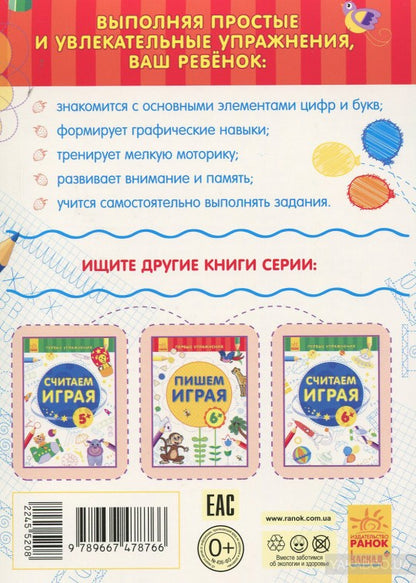 Первые упражнения - Пишем играя 5+