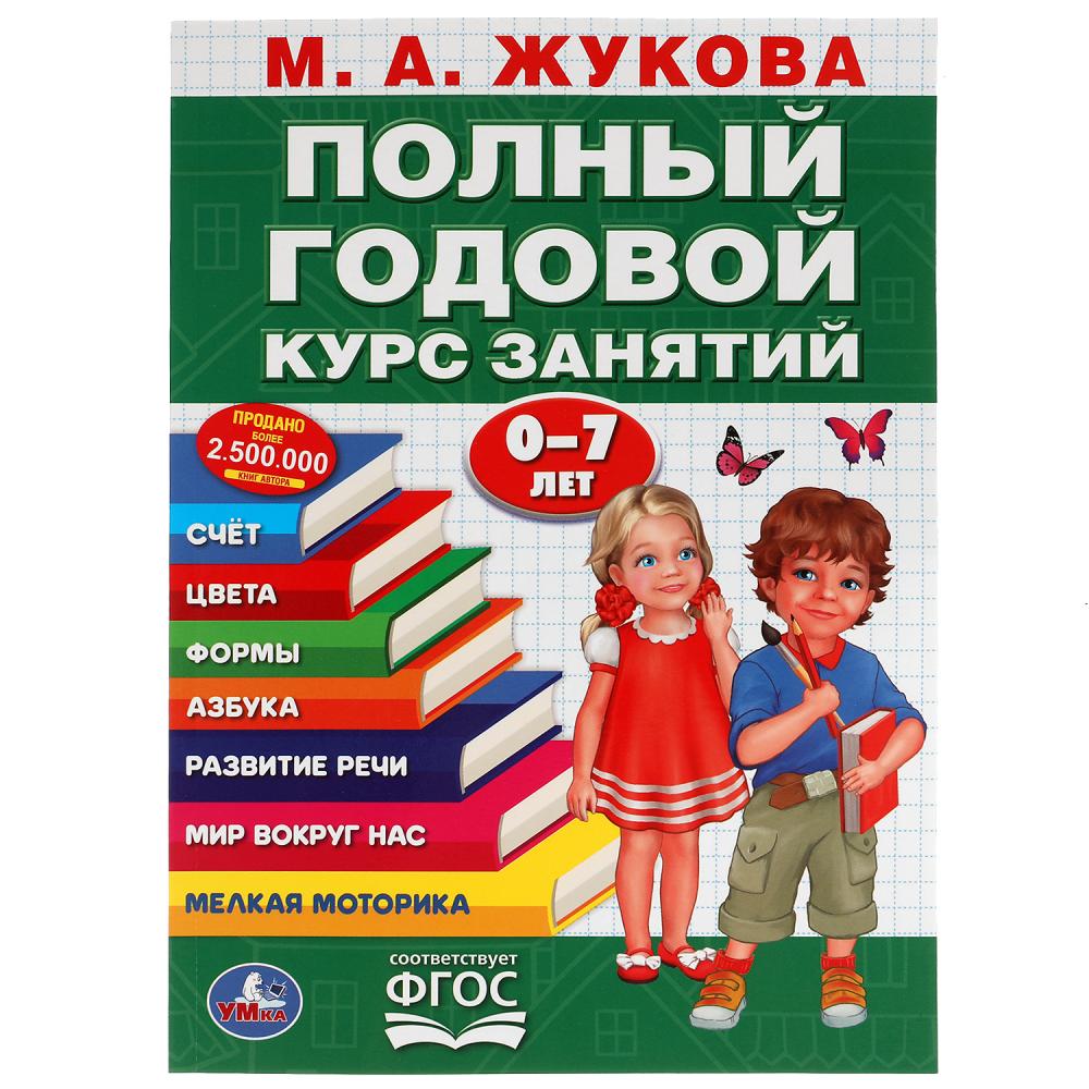 ПОЛНЫЙ ГОДОВОЙ КУРС ЗАНЯТИЙ 0-7 ЛЕТ М.А. ЖУКОВА. 205Х280ММ, 96 СТР. УМКА в кор.15шт