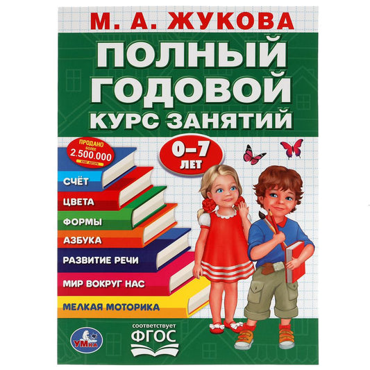ПОЛНЫЙ ГОДОВОЙ КУРС ЗАНЯТИЙ 0-7 ЛЕТ М.А. ЖУКОВА. 205Х280ММ, 96 СТР. УМКА в кор.15шт