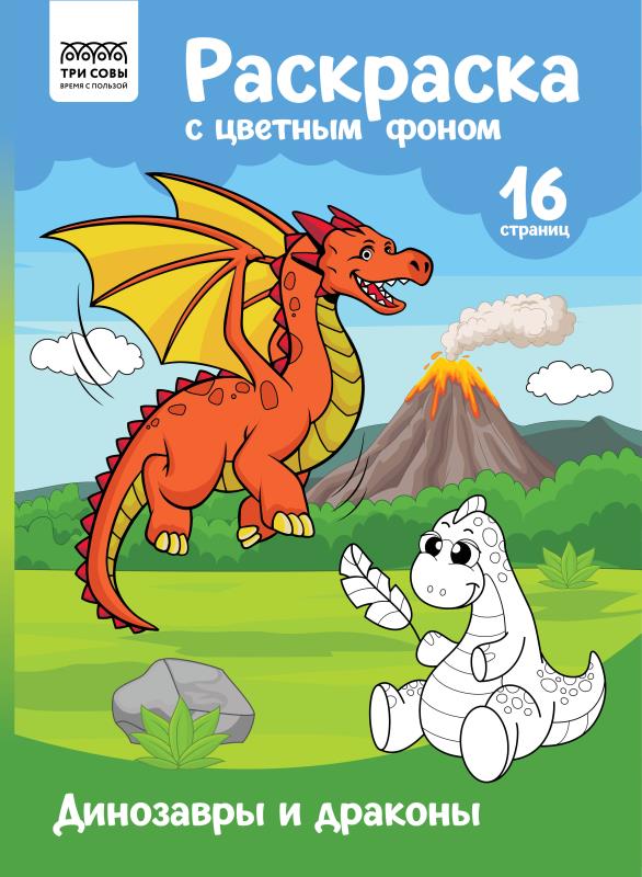 Раскраска А4 ТРИ СОВЫ "Динозавры и драконы", 16 ст ., цветной фон уп-10шт в кор.5уп