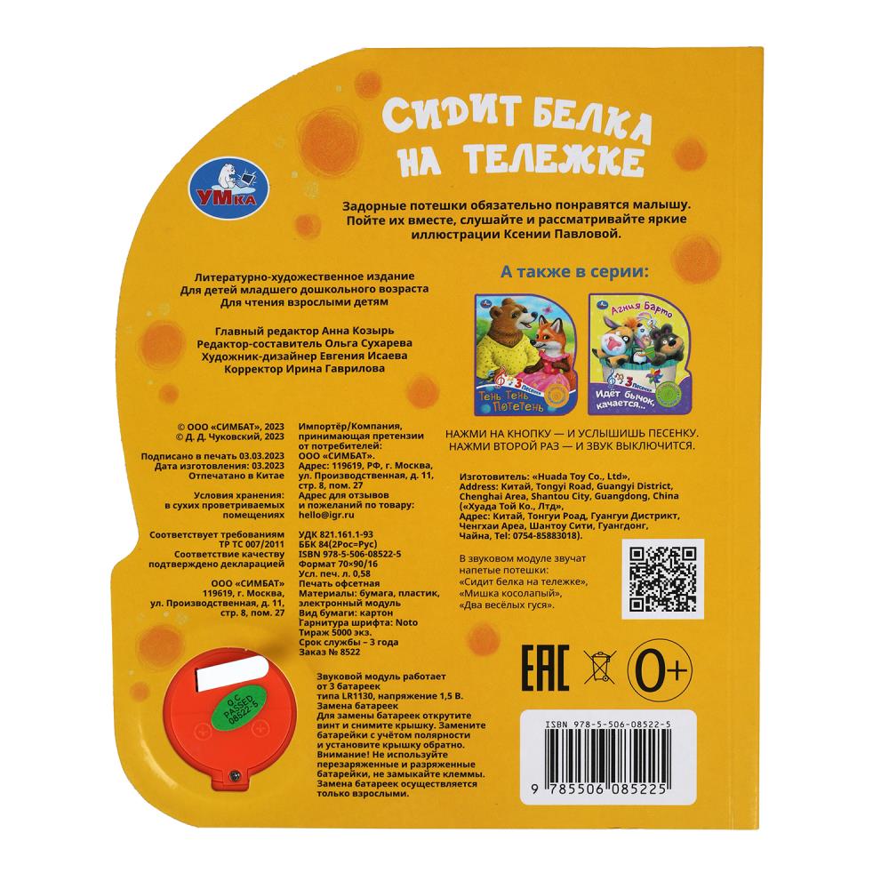 Сидит белка на тележке (1 кн. 3 пес.) 152х185мм, 8 стр Умка в кор.24шт