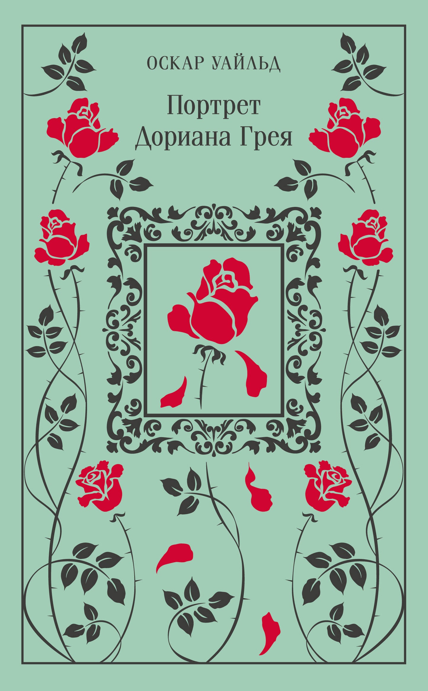 Портрет Дориана Грея (подарочное издание)