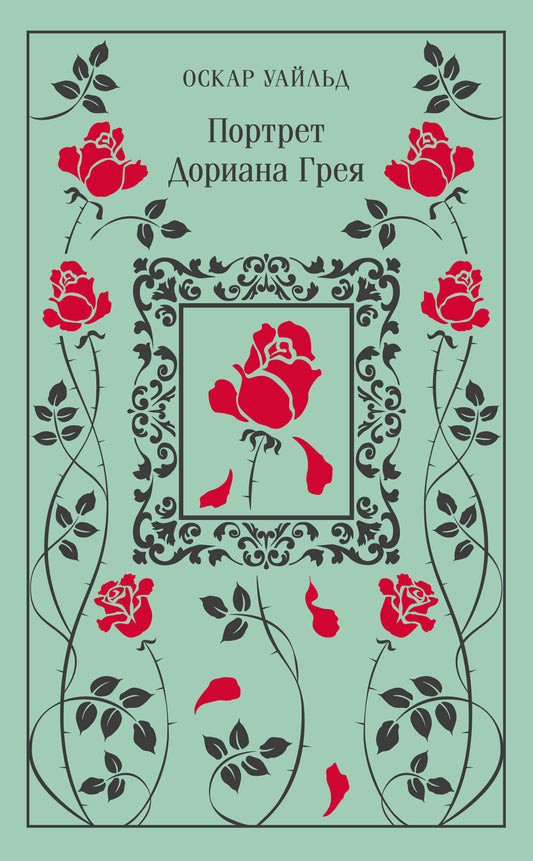 Портрет Дориана Грея (подарочное издание)