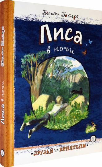 Лиса в ночи