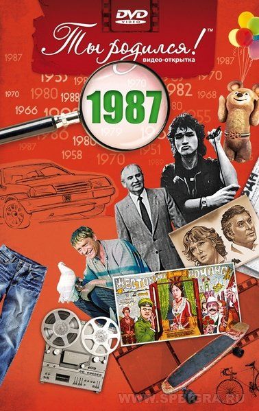 Ты родился 1987 год. Видео-открытка. DVD