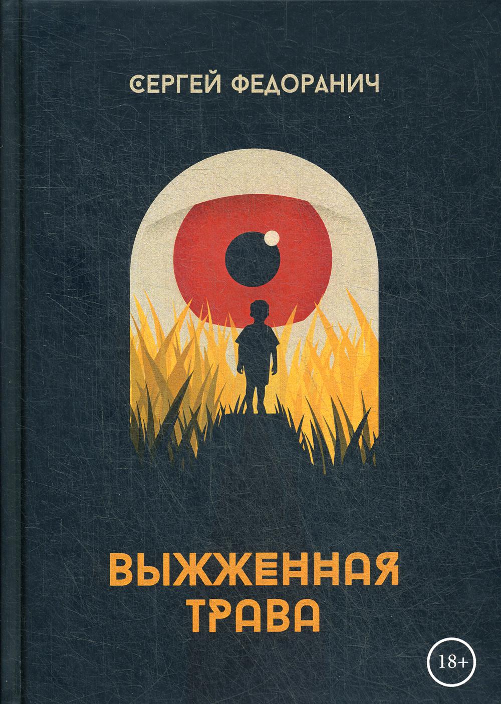 Рип.Федоранич Выжженная трава