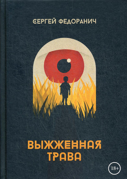 Рип.Федоранич Выжженная трава