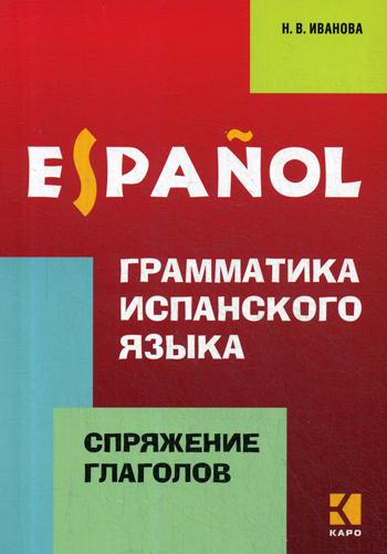 Иванова. Грамматика испанского языка. Спряжение глаголов.