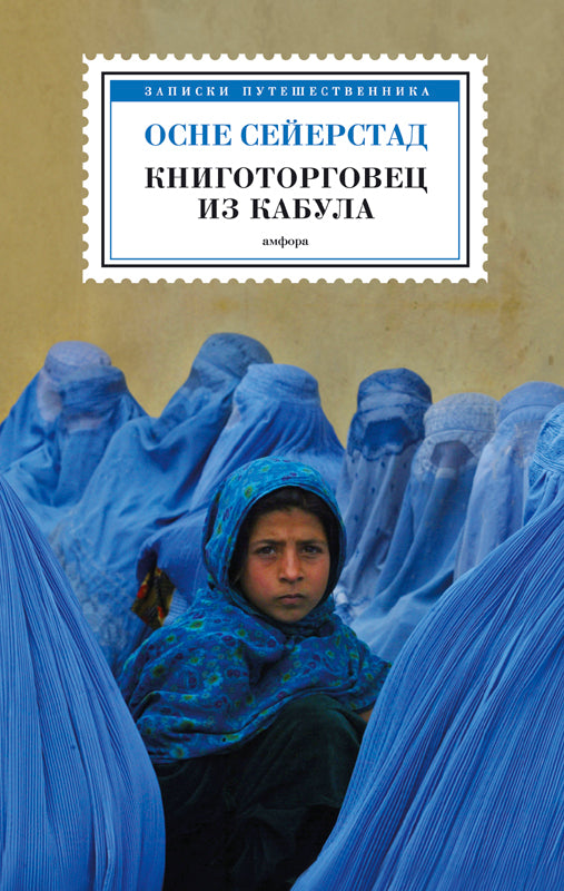Книготорговец из Кабула