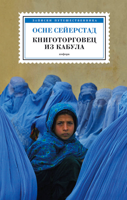 Книготорговец из Кабула