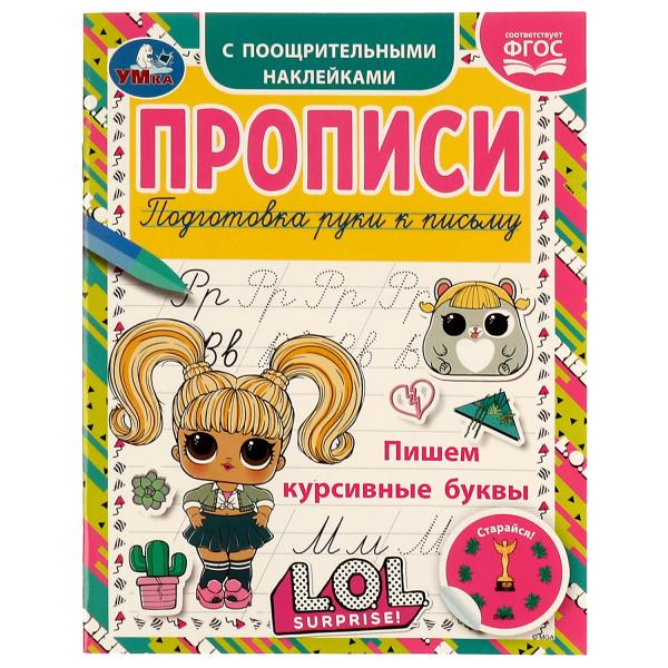Пишем курсивные буквы. Прописи с поощрительными наклейками. ЛОЛ. 165х210, 16 стр. Умка. в кор.50шт