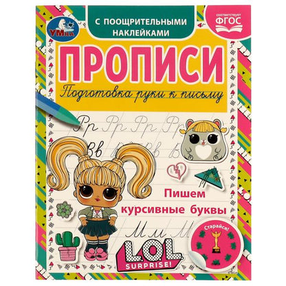 Пишем курсивные буквы. Прописи с поощрительными наклейками. ЛОЛ. 165х210, 16 стр. Умка. в кор.50шт