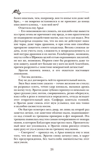 Паолини К. 4. Эрагон. Наследие