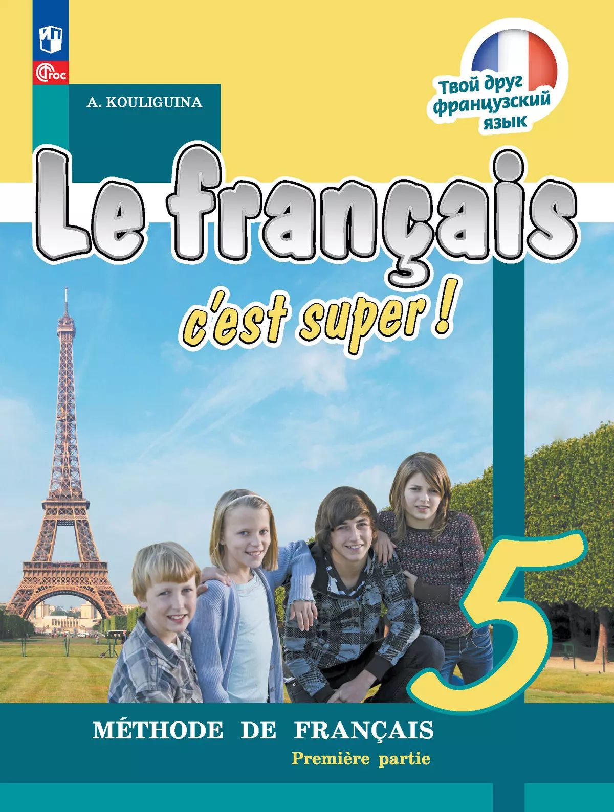 Кулигина. Французский язык. /Le français c'est supe/ 5 класс. Учебник в 2 ч. Часть 1. /ФГОС 2021