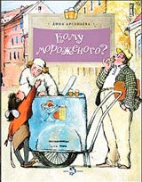 Кому мороженого?