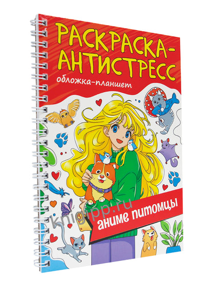 РАСКРАСКА АНТИСТРЕСС на гребне А5. АНИМЕ ПИТОМЦЫ