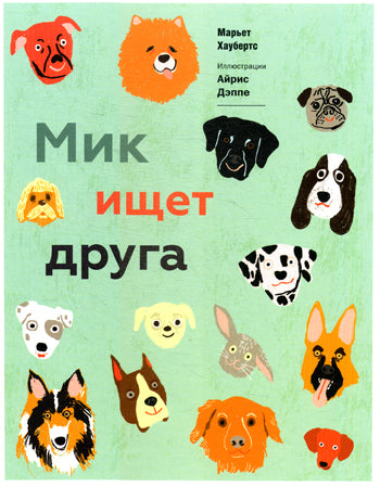 Мик ищет друга