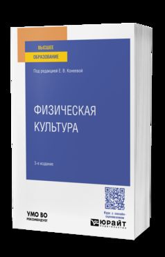 ФИЗИЧЕСКАЯ КУЛЬТУРА 3-е изд., пер. и доп. Учебное пособие для вузов