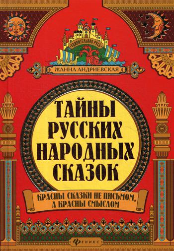 Тайны русских народных сказок