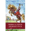 Мифы и герои Древней Руси. Школьная программа