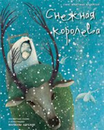 Снежная королева (иллюстрации Мануэлы Адреани)