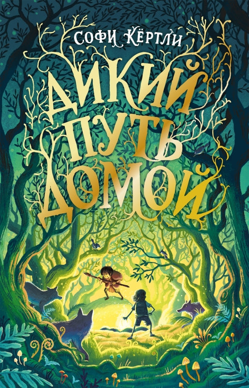 П.Дикий путь домой