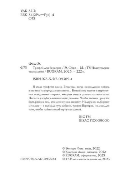 Трофей для берсерка