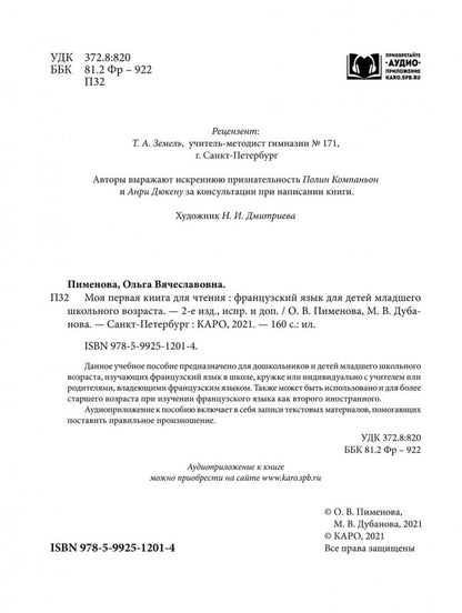 Моя первая книга для чтения : французский язык для детей младшего школьного возраста