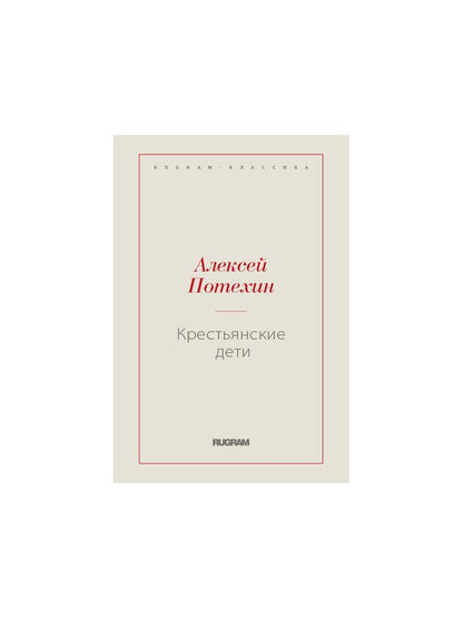 Крестьянские дети