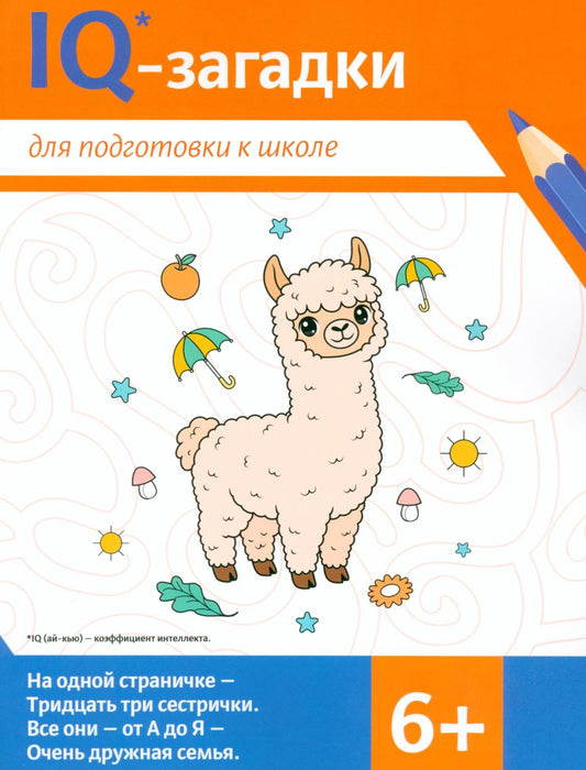 IQ-загадки для подготовки к школе: 6+