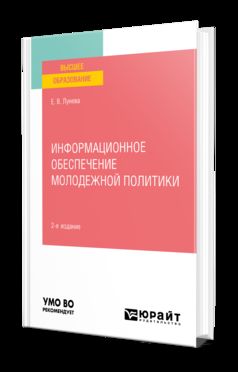 ИНФОРМАЦИОННОЕ ОБЕСПЕЧЕНИЕ МОЛОДЕЖНОЙ ПОЛИТИКИ 2-е изд., пер. и доп. Учебное пособие для вузов