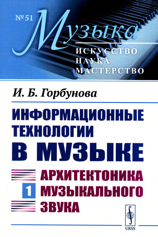 Информационные технологии в музыке. Кн. 1: Архитектоника музыкального звука (обл.): Учебное пособие