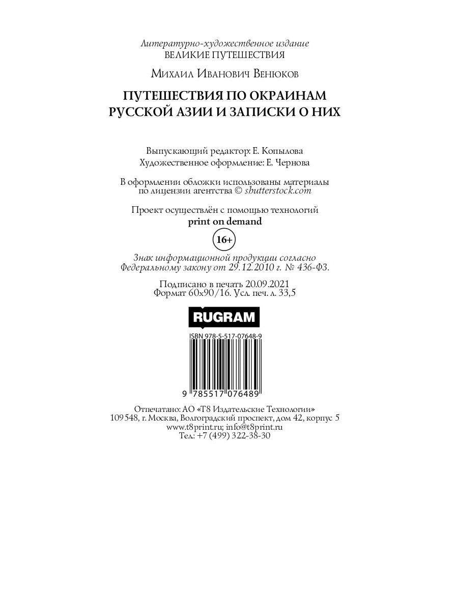 Путешествия по окраинам русской Азии и записки о них