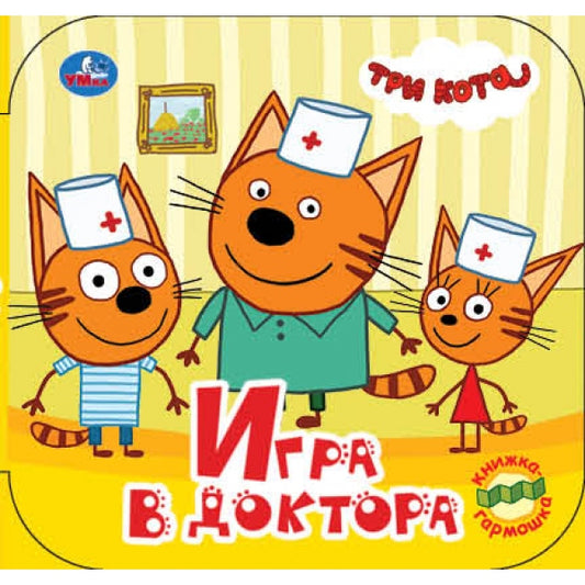 Игра в доктора. Книжка-гармошка. Три кота. Формат: 135х130 мм.10 картонных страниц. Умка в кор.100шт