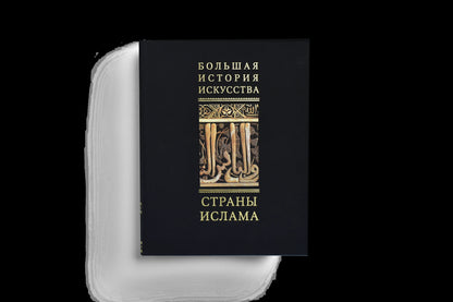 Большая История Искусства в 16 томах (p2)