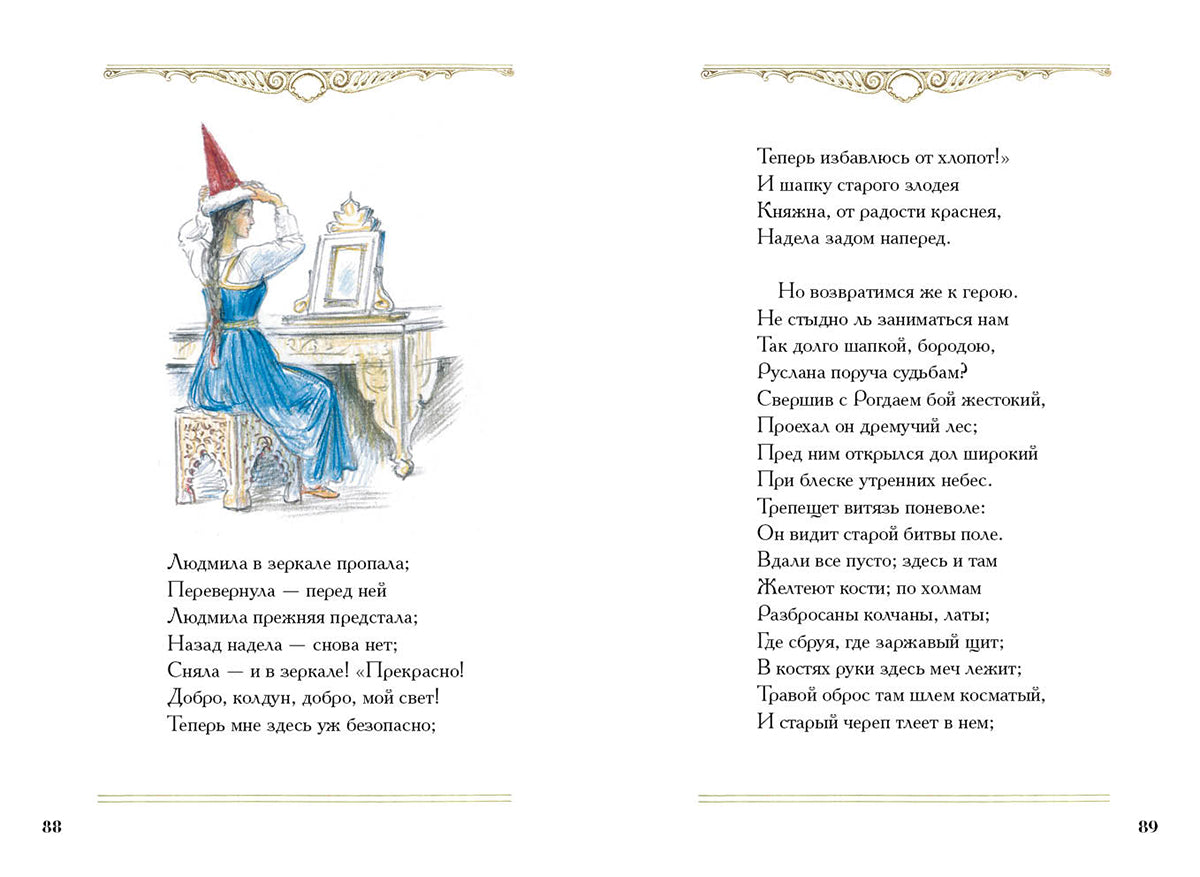 Руслан и Людмила