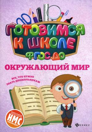 Окружающий мир (ФГОС ДО)