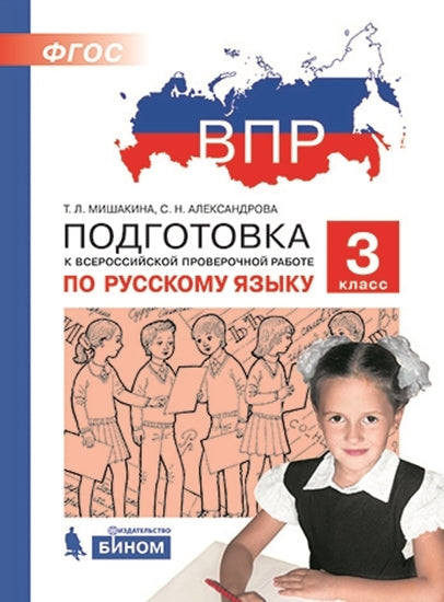 ВПР 3 классПодготовка к Всероссийской проверочной работе по русскому языку. 3 класс/ Мишакина Т.Л (Бином)