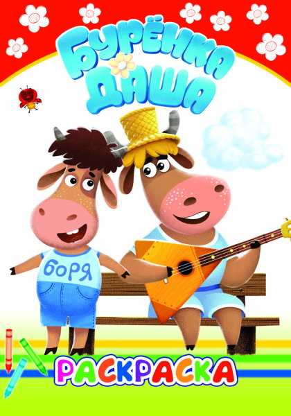 Буренка Даша: веселые рисунки