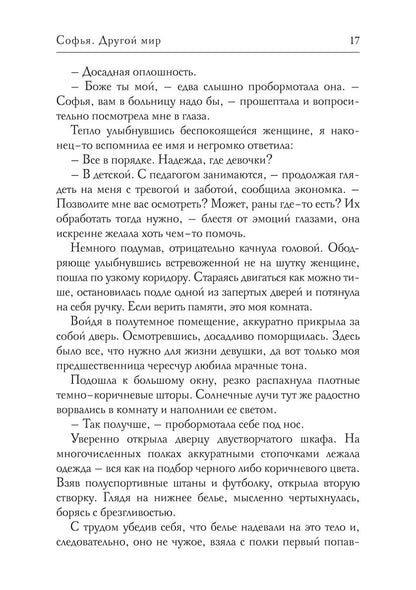 Софья. Другой мир