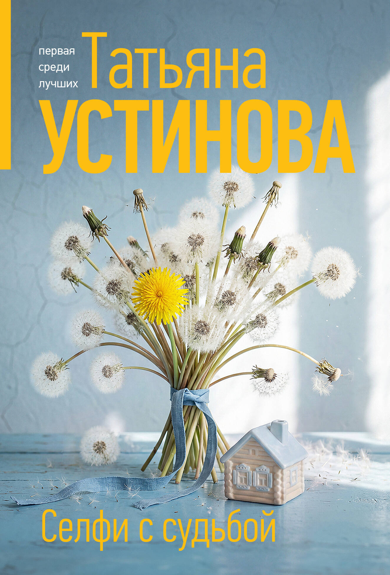 Селфи с судьбой