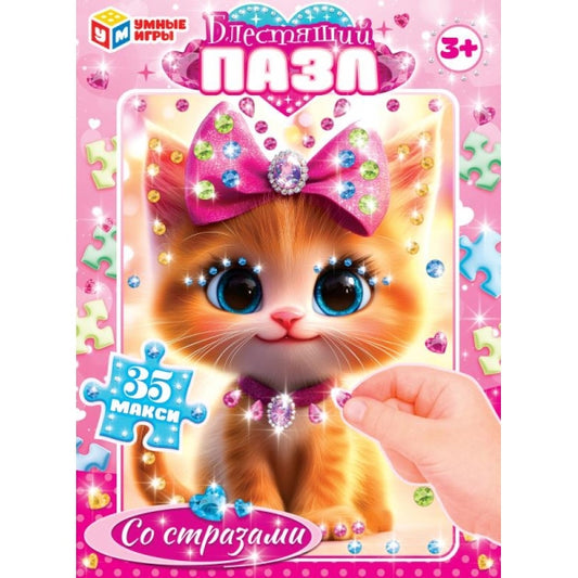 Котёнок. Макси-пазлы со стразами. Блестящий пазл. 35 пазлов. 5+. 180х127х35мм. Умные игры в кор.24шт