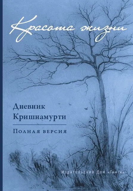 Красота жизни. Дневник Кришнамурти. Полная версия