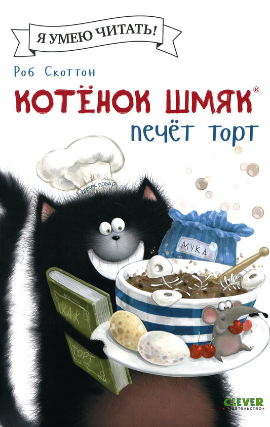 Котенок Шмяк (мягкая обложка). Котенок Шмяк печет торт/Скоттон Р.
