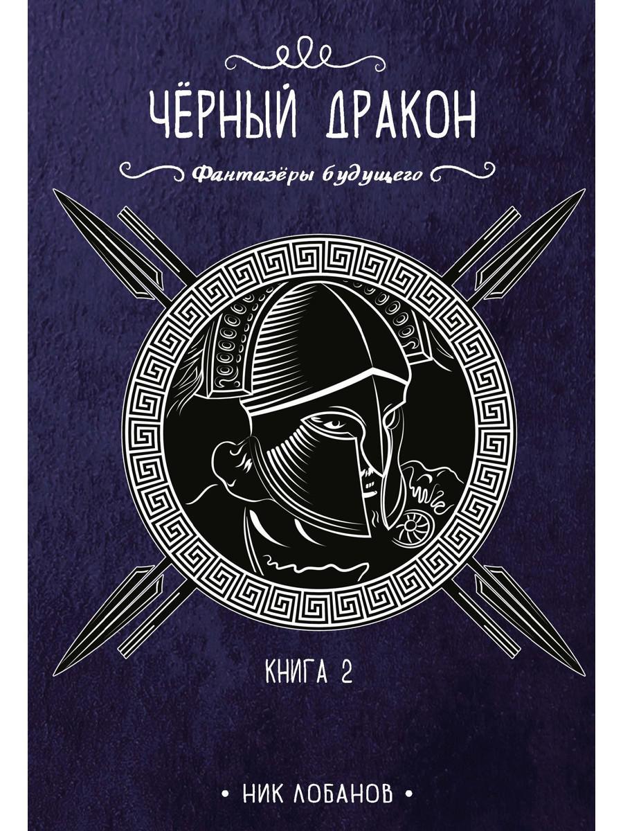 Черный дракон. Кн. 2