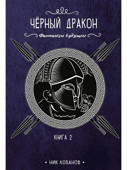 Черный дракон. Кн. 2